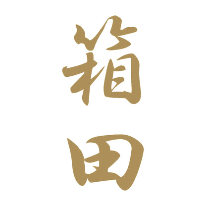 箱田 縦書き (A) 9