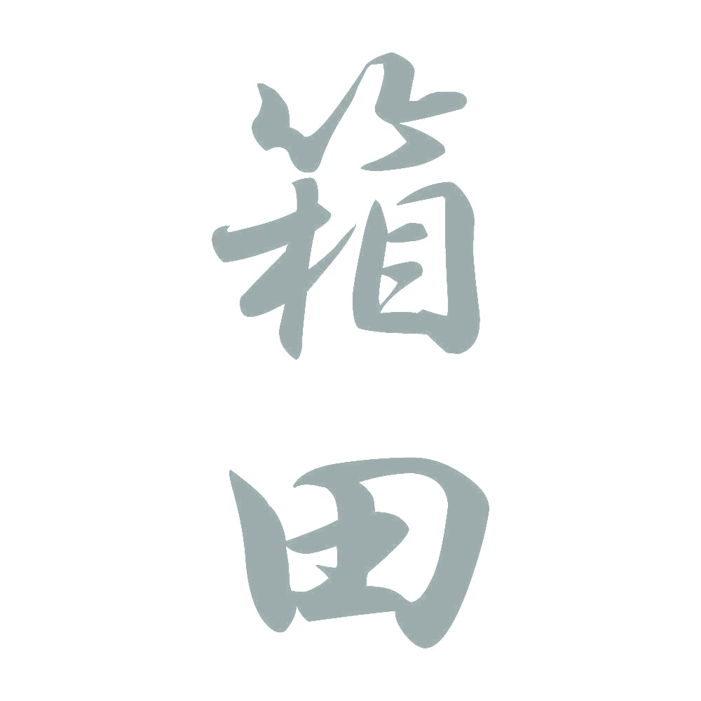 箱田 縦書き (A) 10