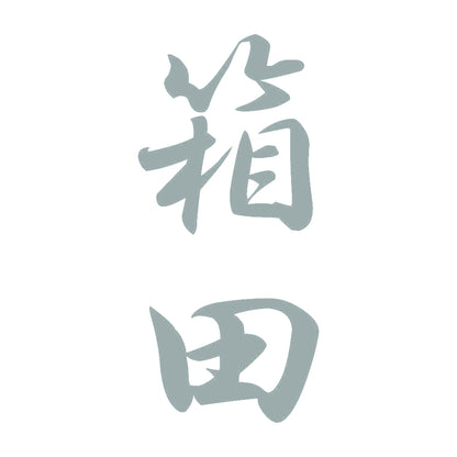 箱田 縦書き (A) 10