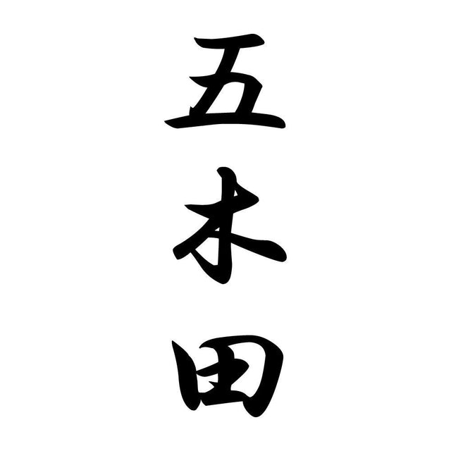 五木田 縦書き (A)
