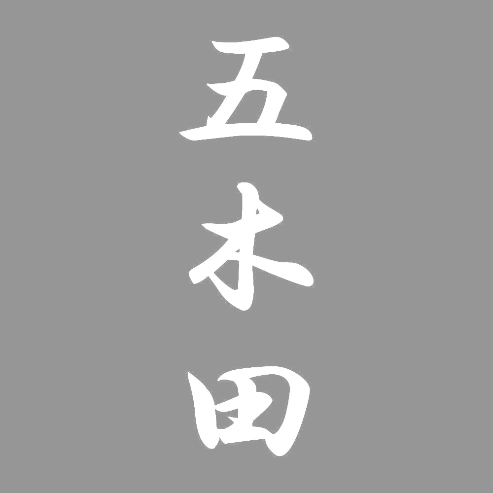 五木田 縦書き (A) 7
