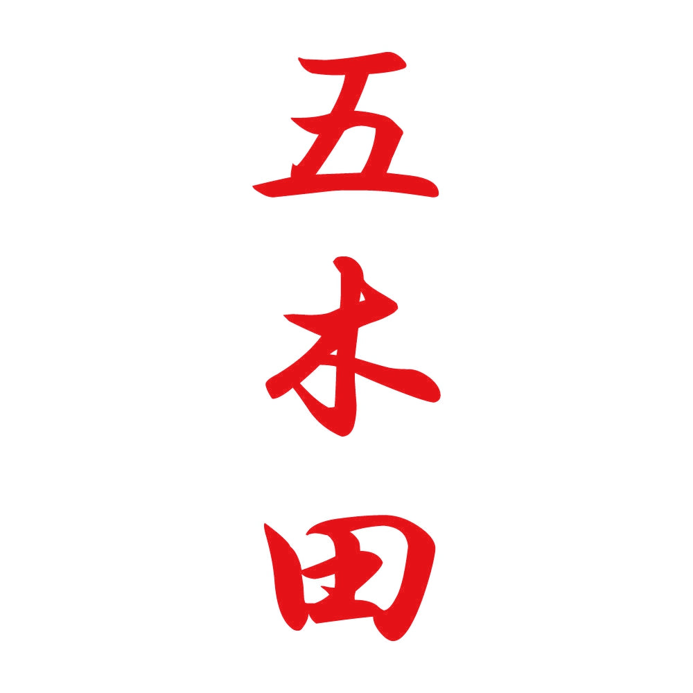 五木田 縦書き (A) 8