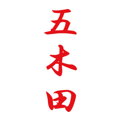 五木田 縦書き (A) 8