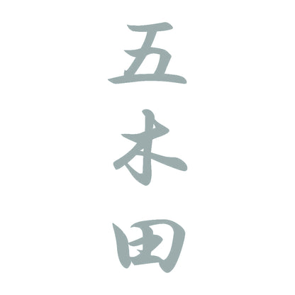 五木田 縦書き (A) 10