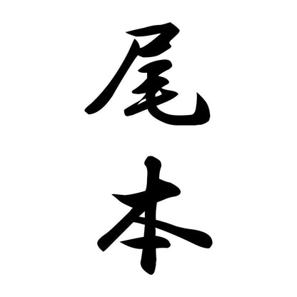 尾本 縦書き (A)