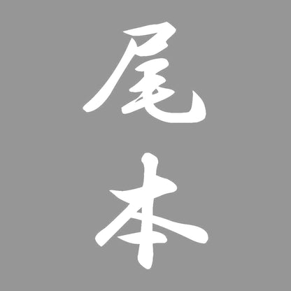 尾本 縦書き (A) 7