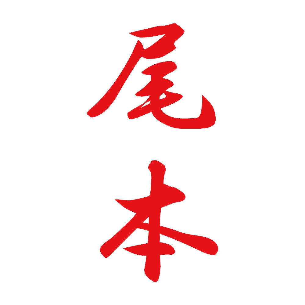 尾本 縦書き (A) 8