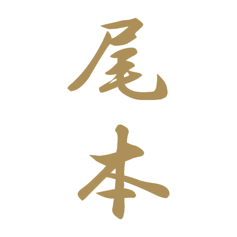 尾本 縦書き (A) 9