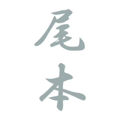 尾本 縦書き (A) 10