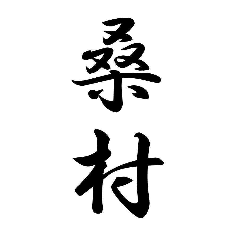 桑村 縦書き (A)