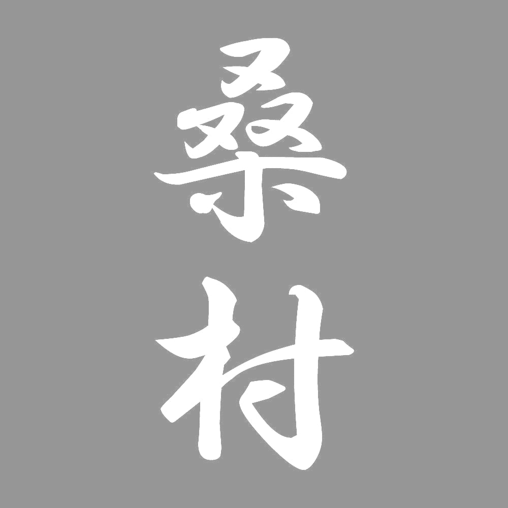 桑村 縦書き (A) 7