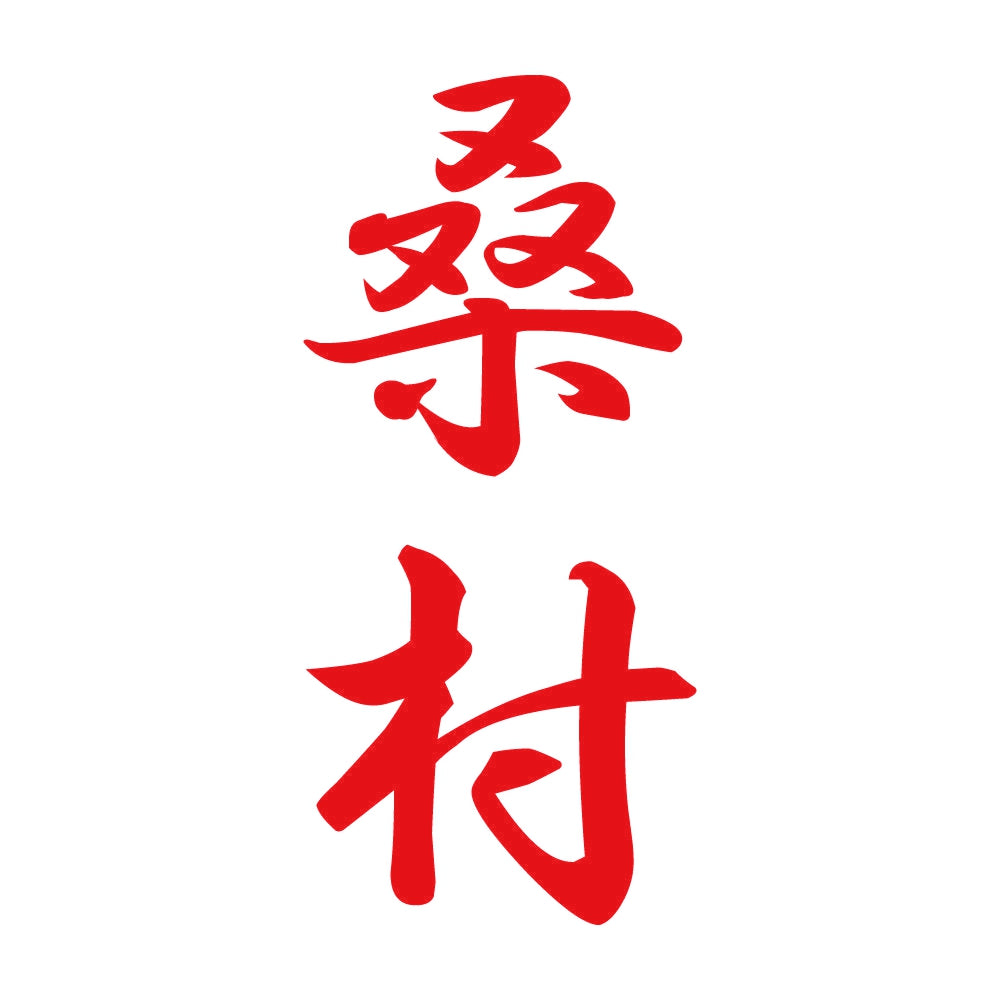 桑村 縦書き (A) 8