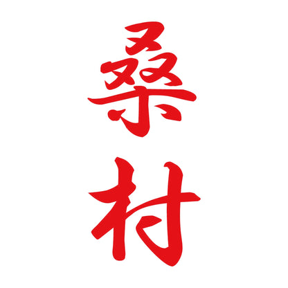 桑村 縦書き (A) 8