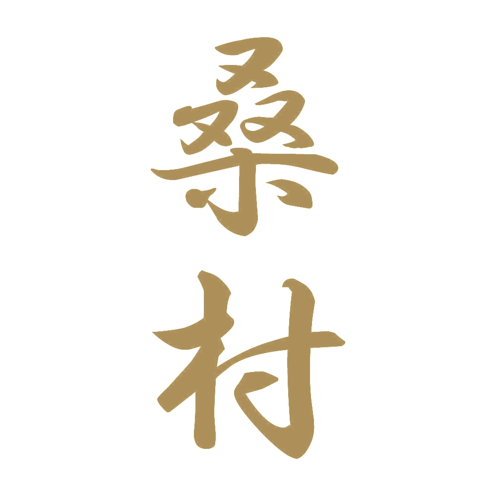 桑村 縦書き (A) 9