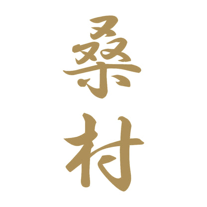 桑村 縦書き (A) 9
