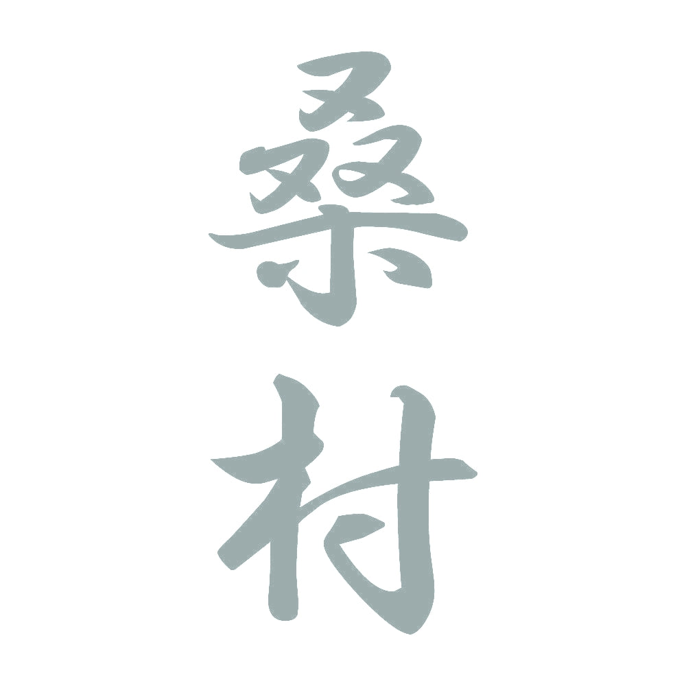 桑村 縦書き (A) 10