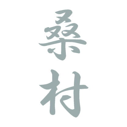 桑村 縦書き (A) 10