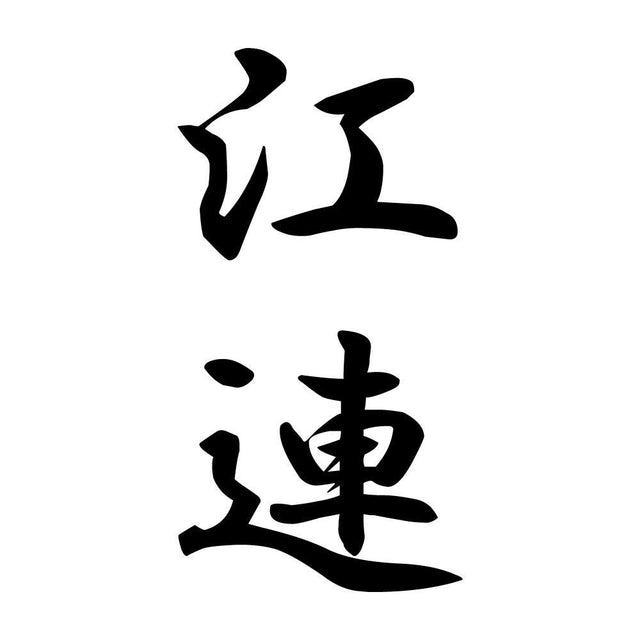 江連 縦書き (A)