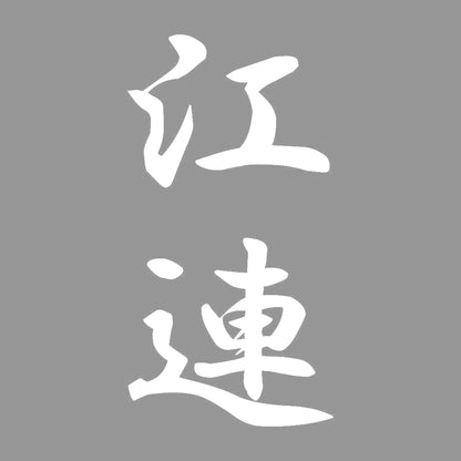 江連 縦書き (A) 7