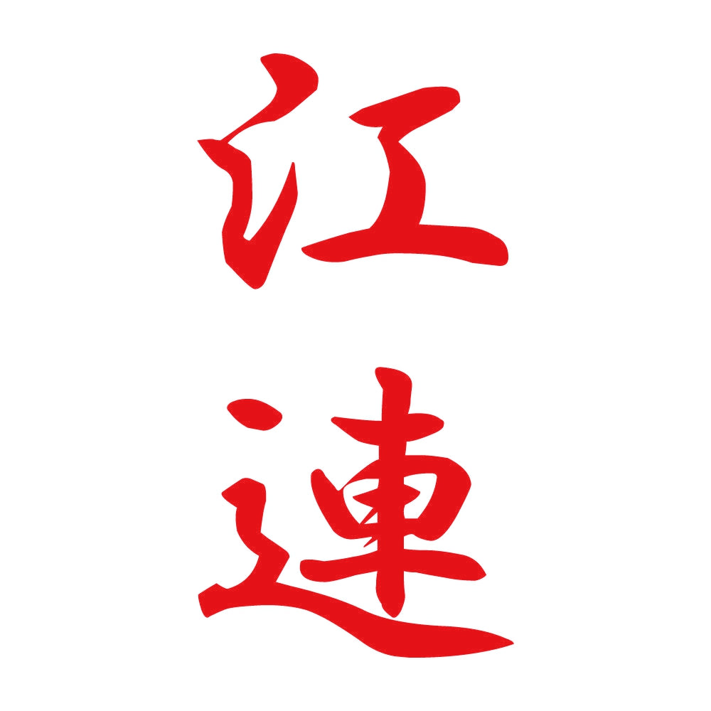 江連 縦書き (A) 8