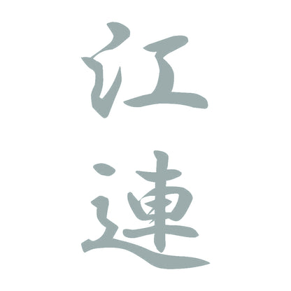 江連 縦書き (A) 10