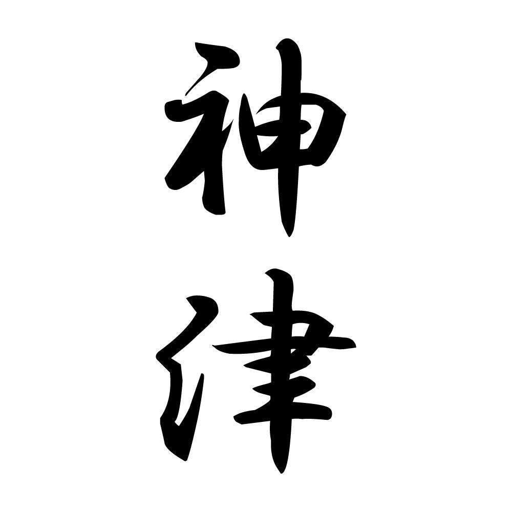 神津 縦書き (A)