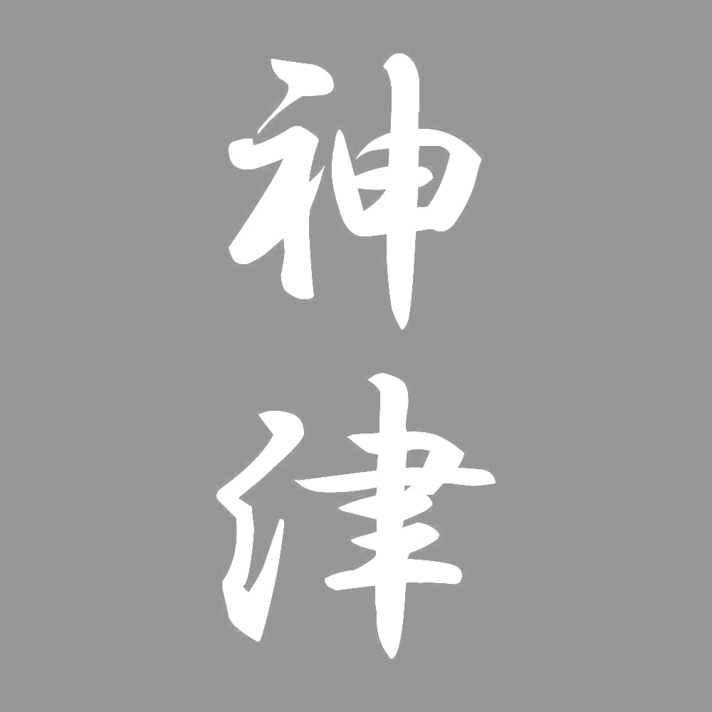 神津 縦書き (A) 7