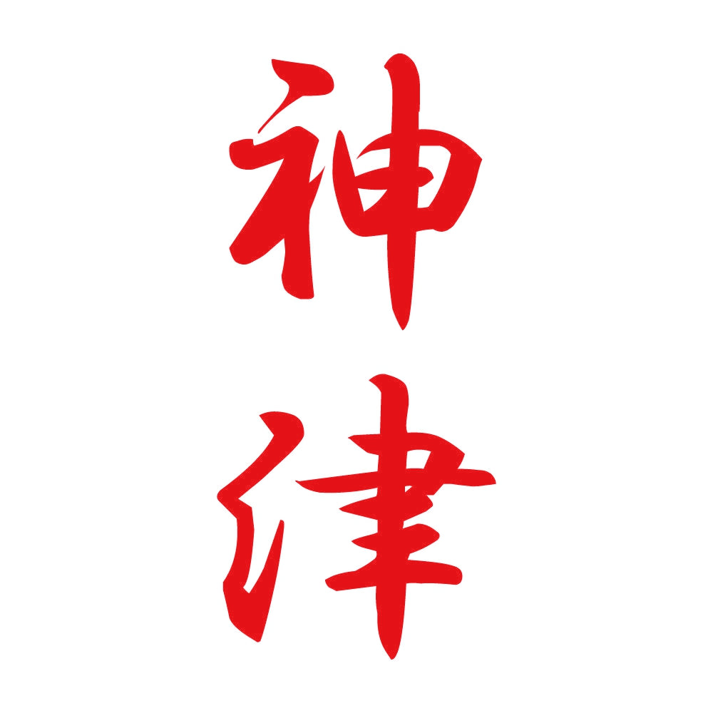 神津 縦書き (A) 8