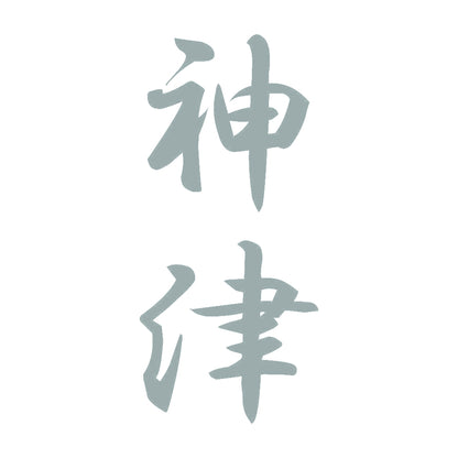 神津 縦書き (A) 10