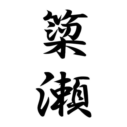 簗瀬 縦書き (A)