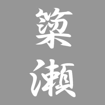 簗瀬 縦書き (A) 7