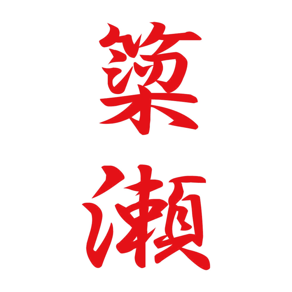 簗瀬 縦書き (A) 8
