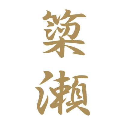 簗瀬 縦書き (A) 9