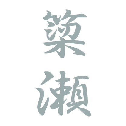簗瀬 縦書き (A) 10