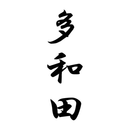 多和田 縦書き (A)