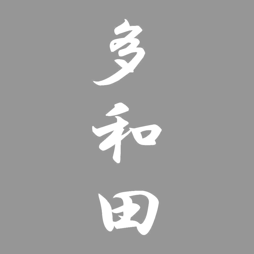 多和田 縦書き (A) 7