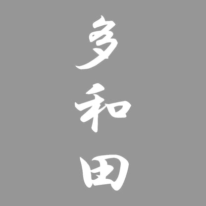 多和田 縦書き (A) 7