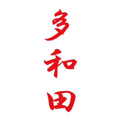 多和田 縦書き (A) 8