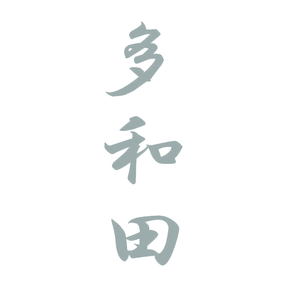 多和田 縦書き (A) 10