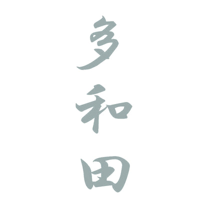 多和田 縦書き (A) 10