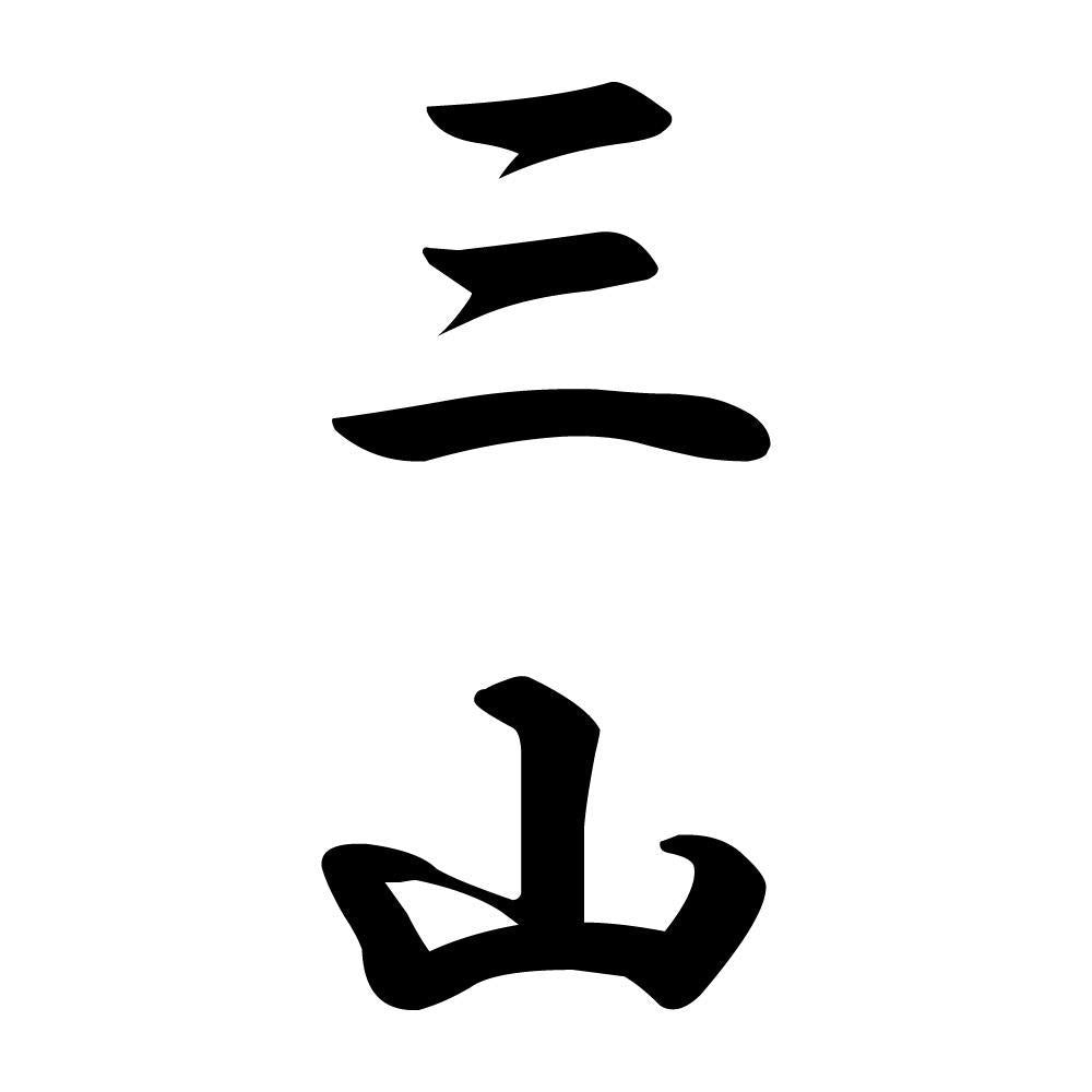 三山 縦書き (A)