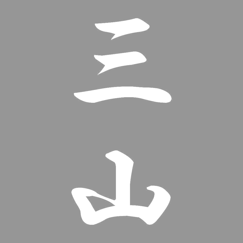三山 縦書き (A) 7