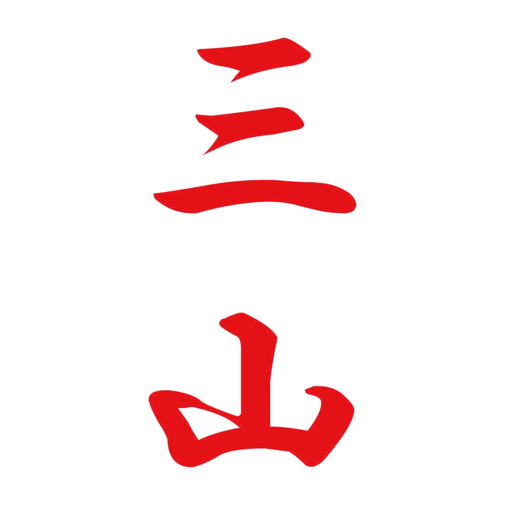 三山 縦書き (A) 8