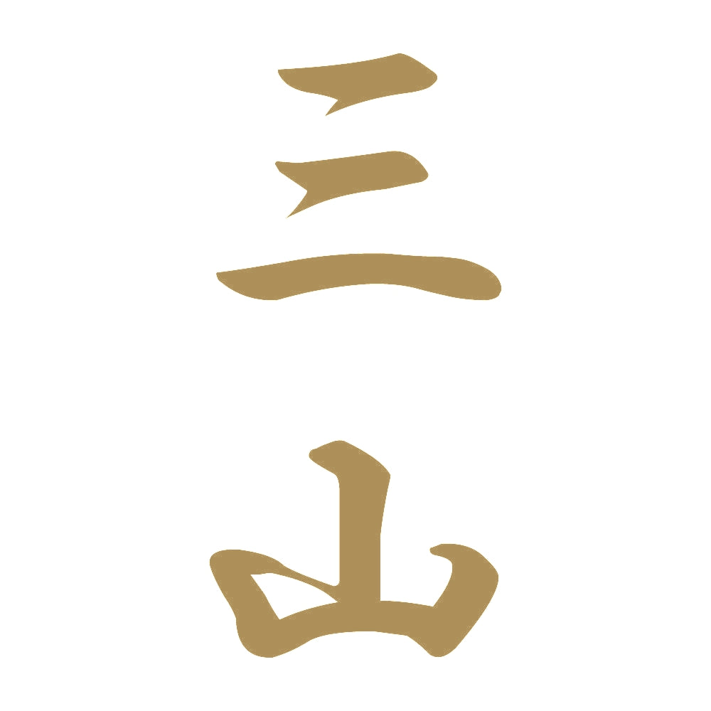 三山 縦書き (A) 9
