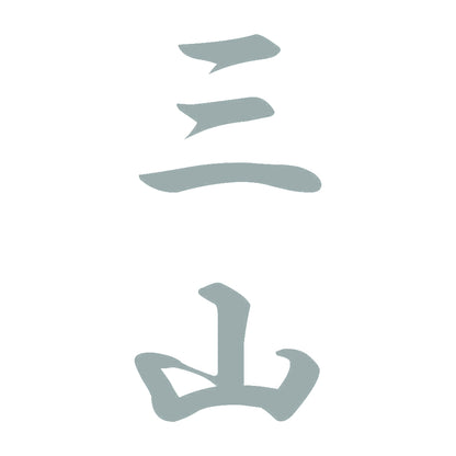 三山 縦書き (A) 10