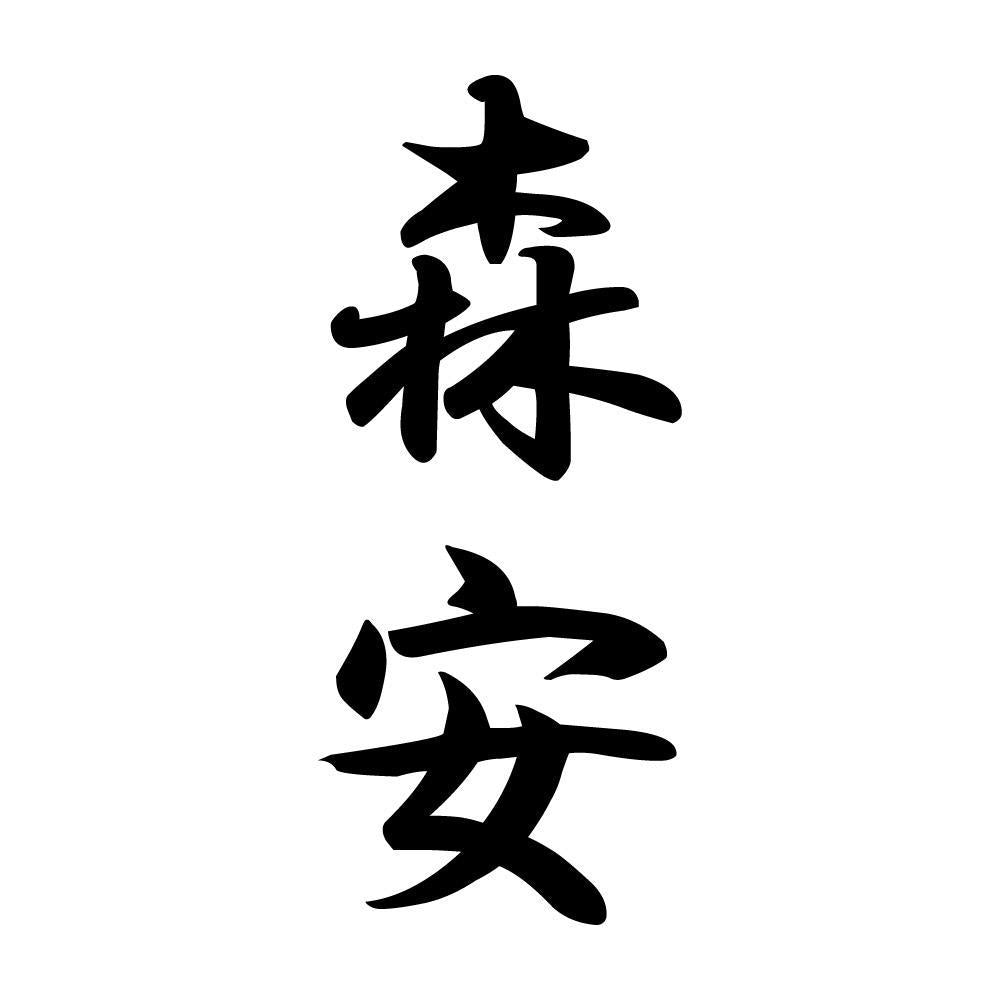 森安 縦書き (A)