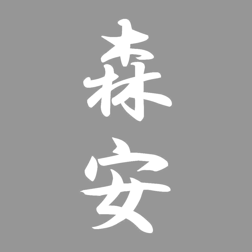 森安 縦書き (A) 7