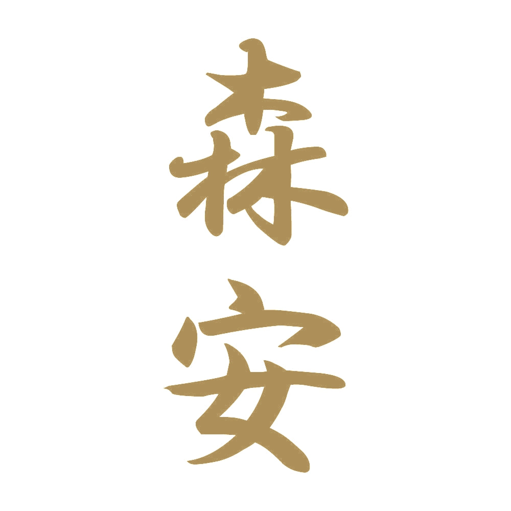 森安 縦書き (A) 9
