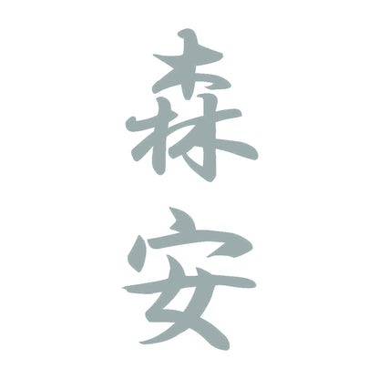 森安 縦書き (A) 10