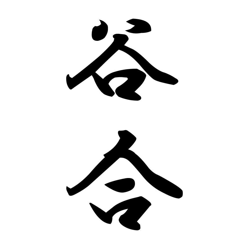 谷合 縦書き (A)